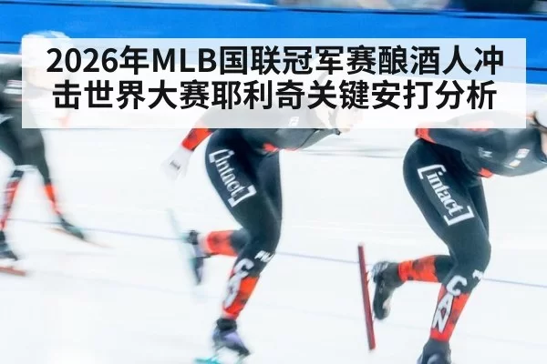 2026年MLB国联冠军赛酿酒人冲击世界大赛耶利奇关键安打分析