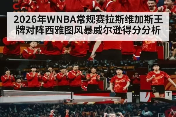 2026年WNBA常规赛拉斯维加斯王牌对阵西雅图风暴威尔逊得分分析
