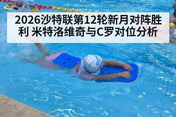 2026沙特联第12轮新月对阵胜利 米特洛维奇与C罗对位分析