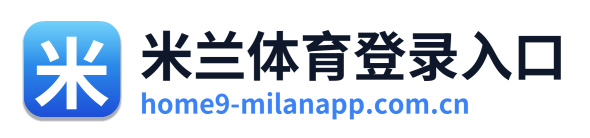 米兰体育登录入口